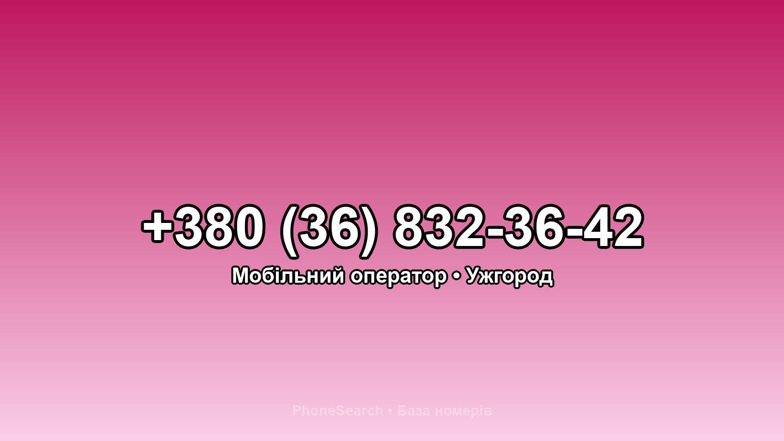 Номер +380 (36) 832-36-42 - вариант 1