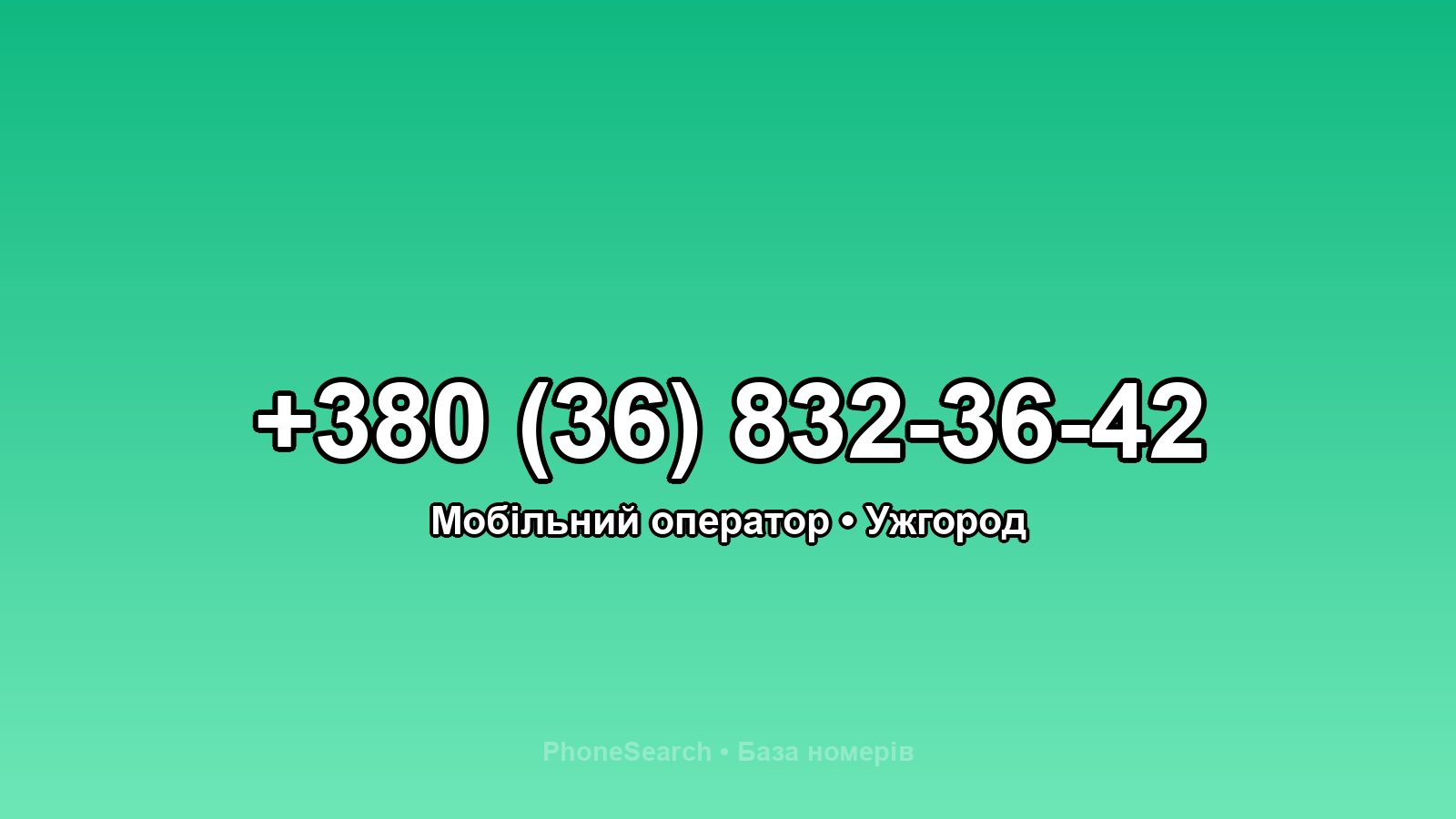 Номер +380 (36) 832-36-42 - вариант 2