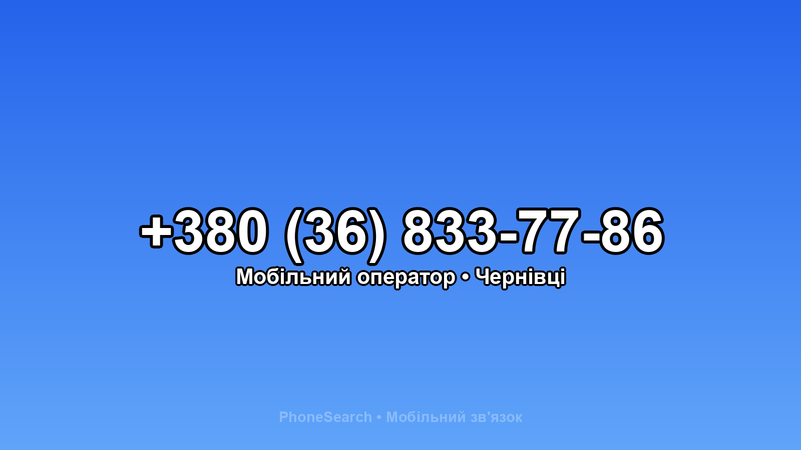 Номер +380 (36) 833-77-86 - вариант 1