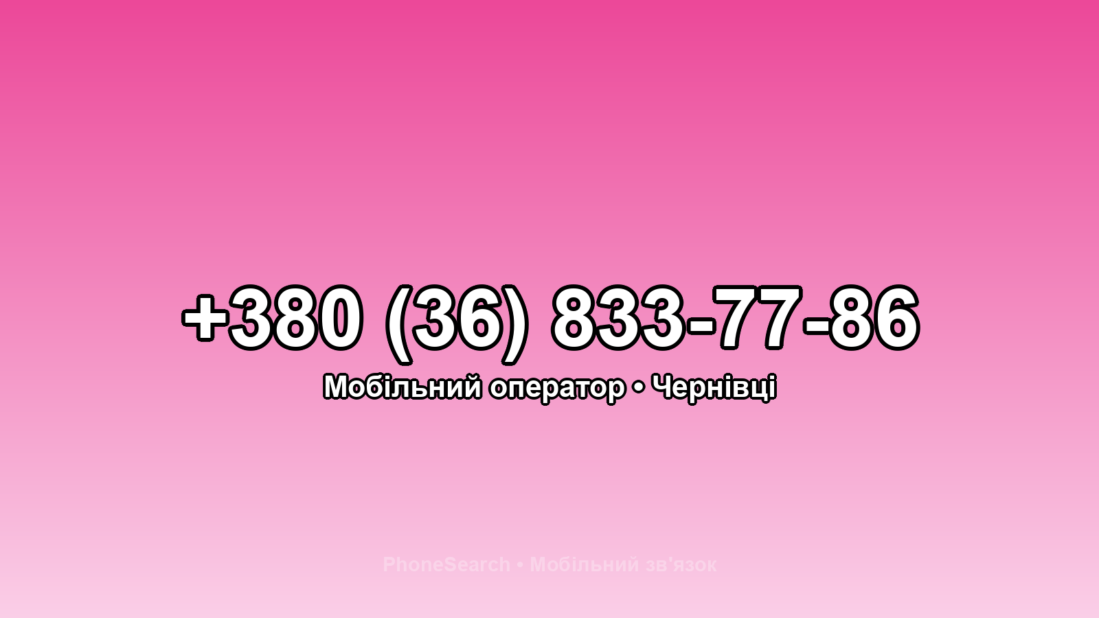 Номер +380 (36) 833-77-86 - вариант 2