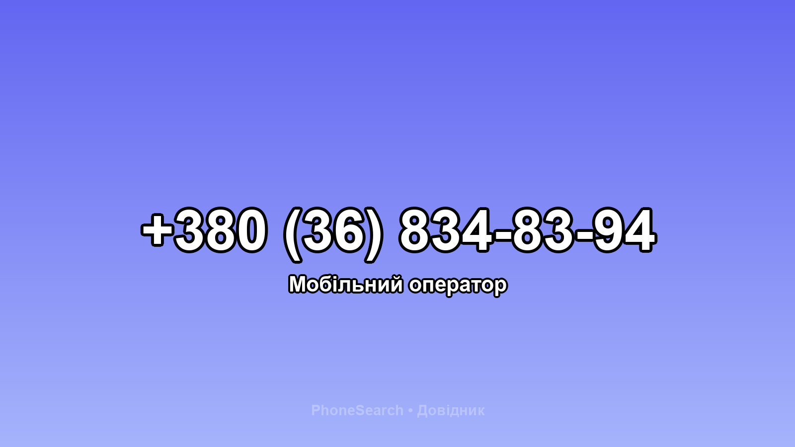 Номер +380 (36) 834-83-94 - вариант 1