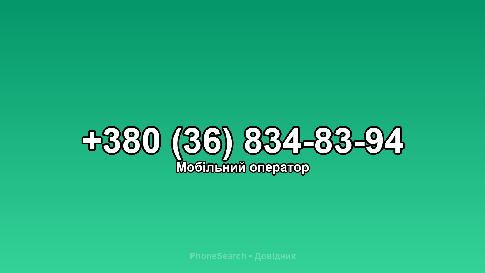 Номер +380 (36) 834-83-94 - вариант 2