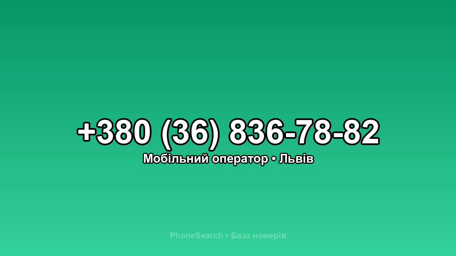 Номер +380 (36) 836-78-82 - вариант 1