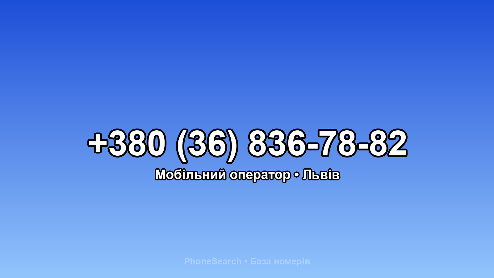 Номер +380 (36) 836-78-82 - вариант 2