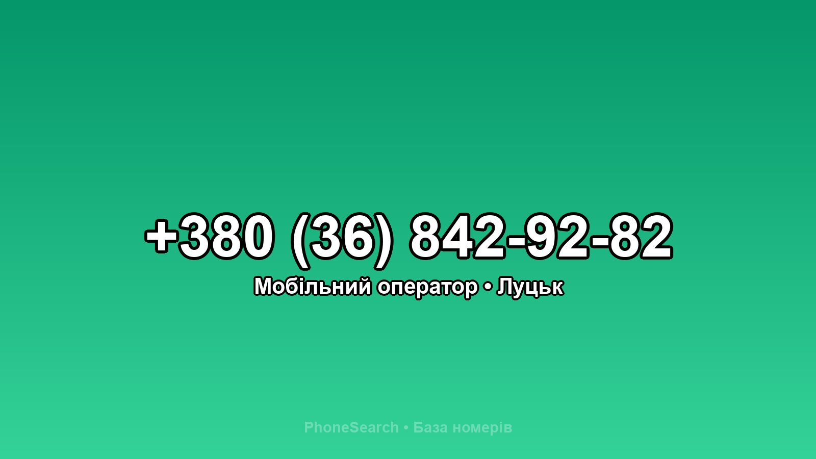 Номер +380 (36) 842-92-82 - вариант 1