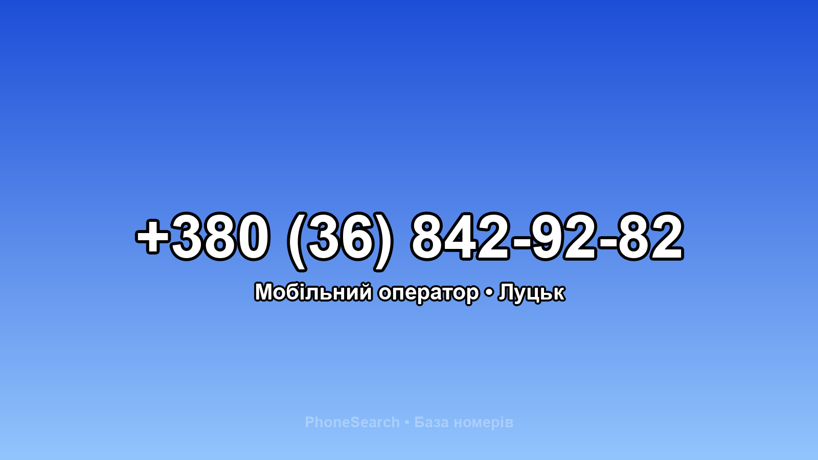 Номер +380 (36) 842-92-82 - вариант 2