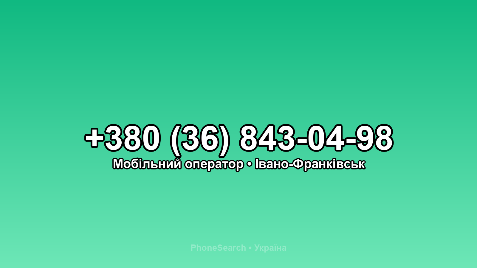 Номер +380 (36) 843-04-98 - вариант 1