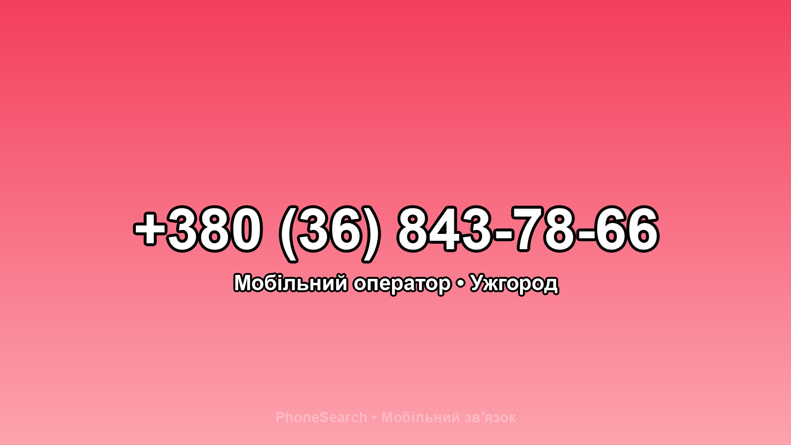 Номер +380 (36) 843-78-66 - вариант 1