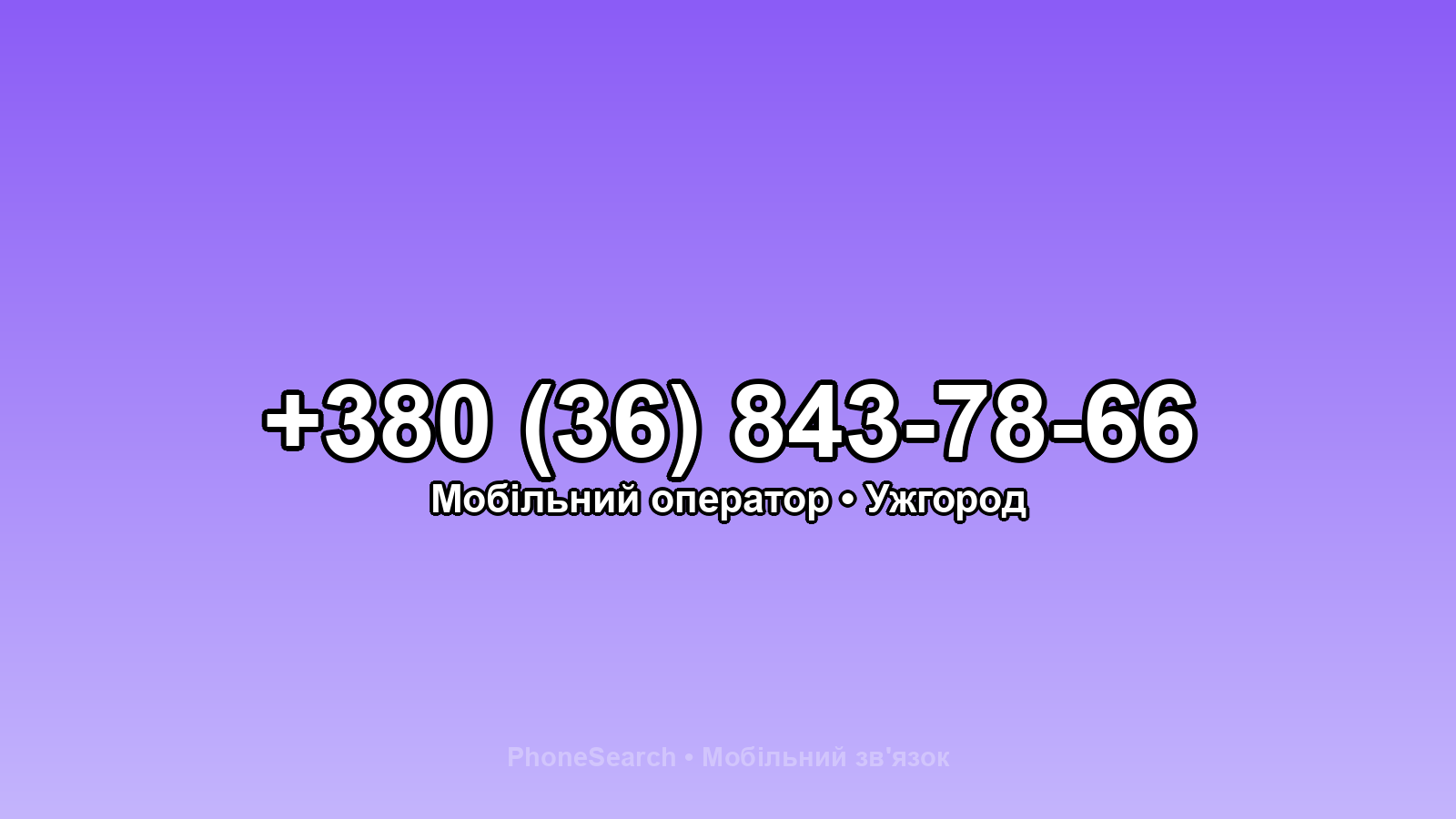 Номер +380 (36) 843-78-66 - вариант 2