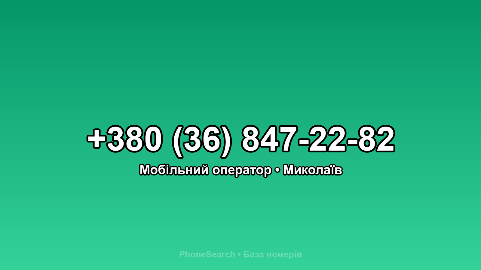 Номер +380 (36) 847-22-82 - вариант 1