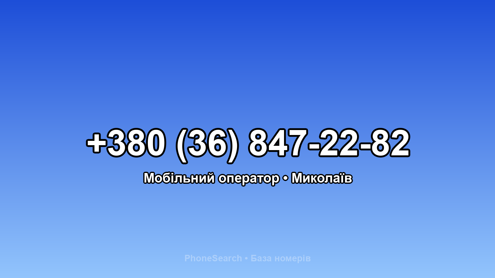 Номер +380 (36) 847-22-82 - вариант 2