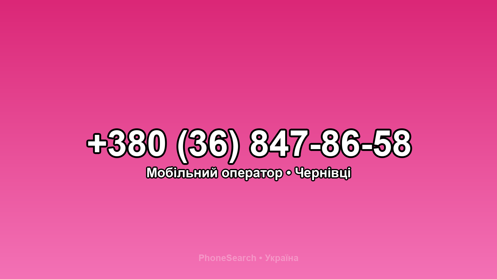 Номер +380 (36) 847-86-58 - вариант 1