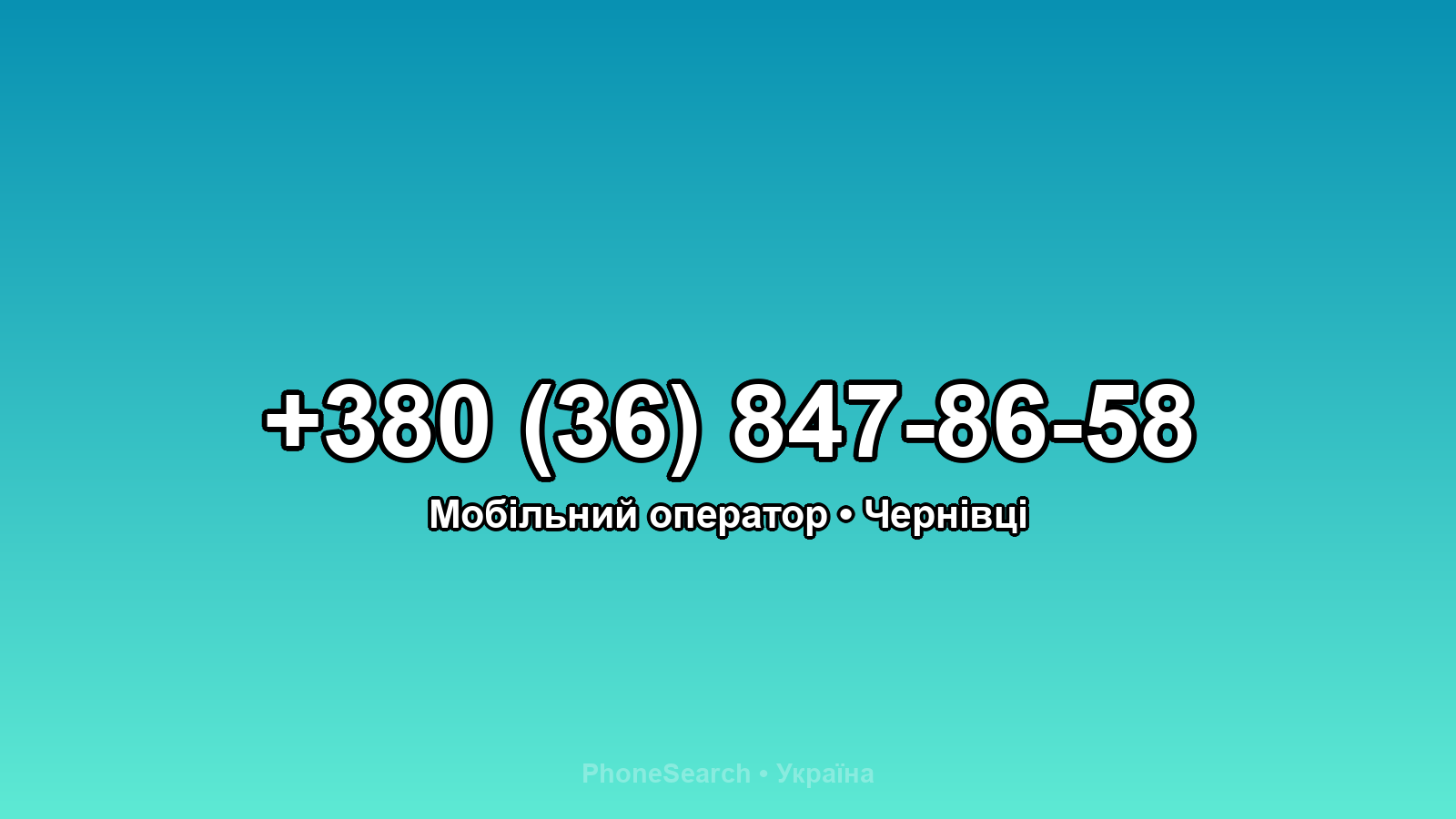 Номер +380 (36) 847-86-58 - вариант 2