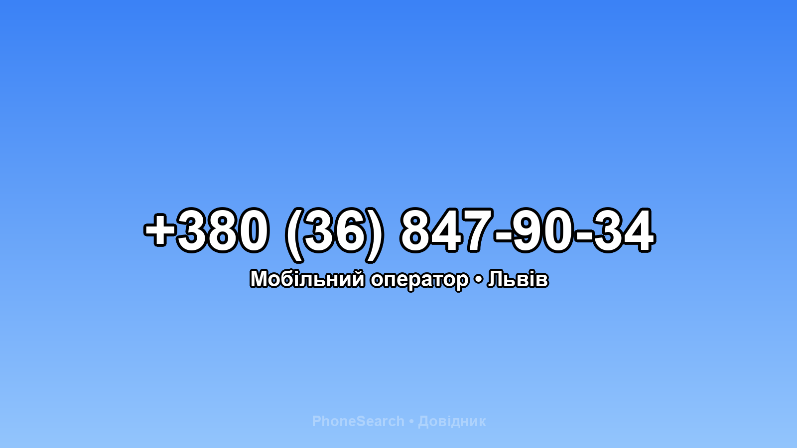 Номер +380 (36) 847-90-34 - вариант 1