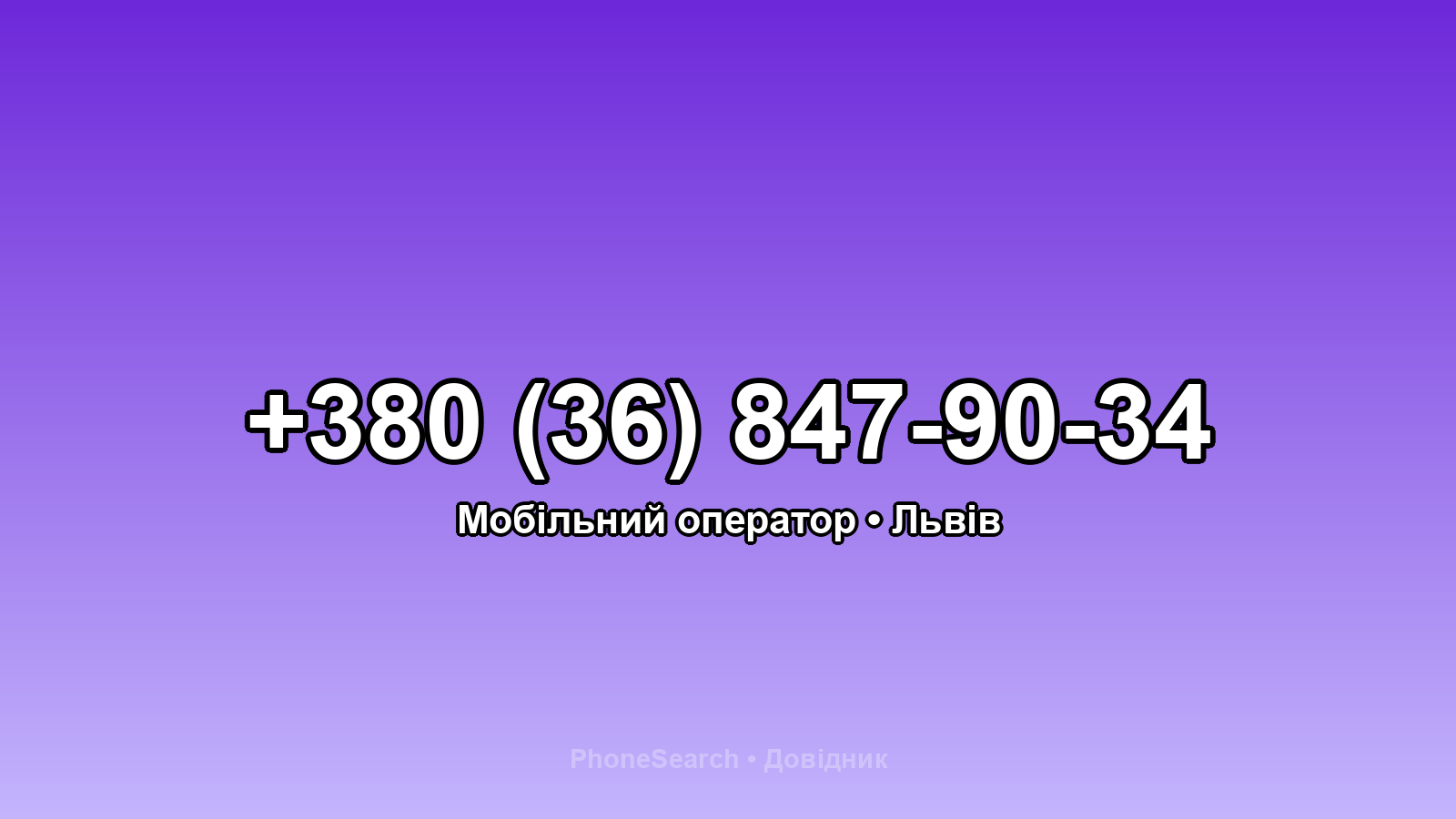 Номер +380 (36) 847-90-34 - вариант 2