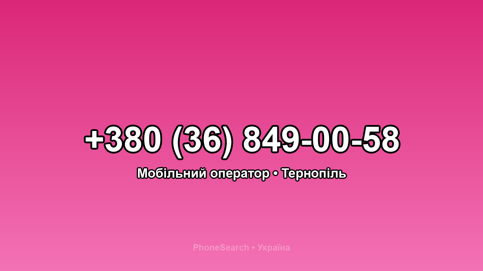 Номер +380 (36) 849-00-58 - вариант 1