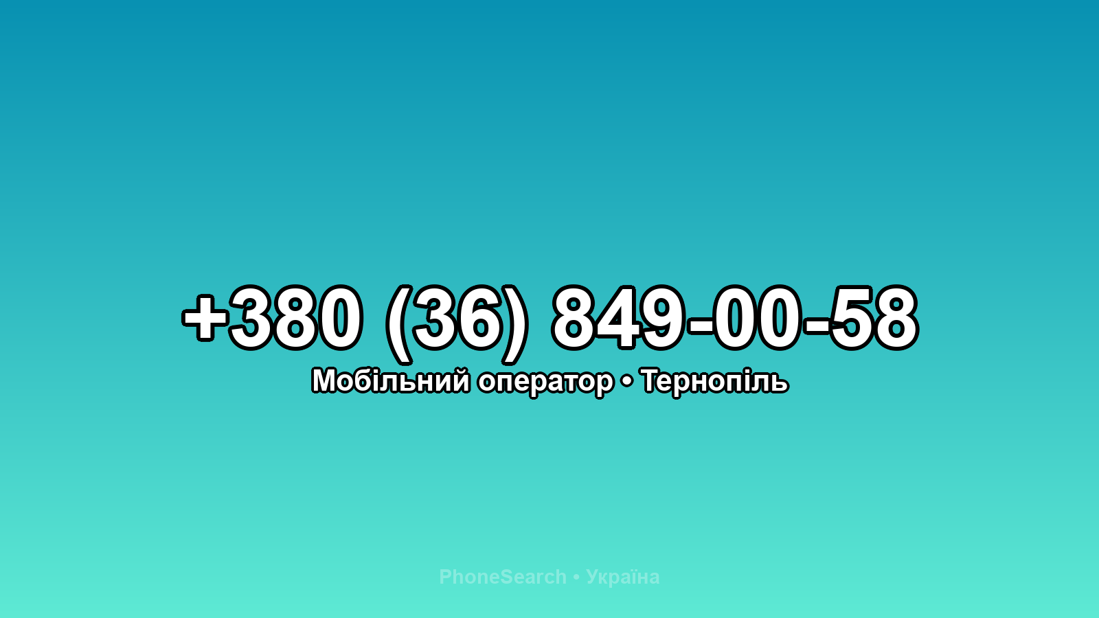 Номер +380 (36) 849-00-58 - вариант 2