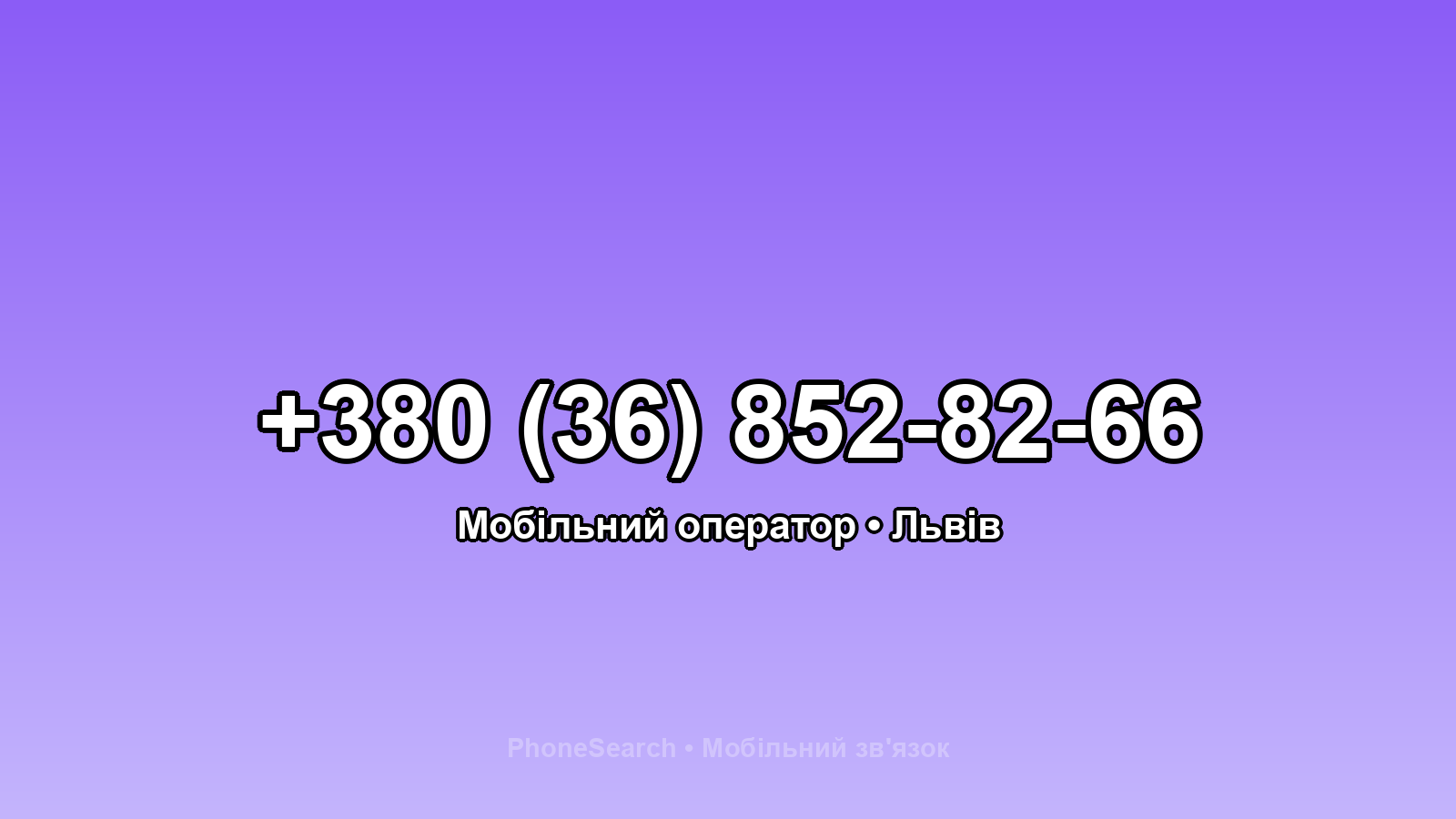 Номер +380 (36) 852-82-66 - вариант 2