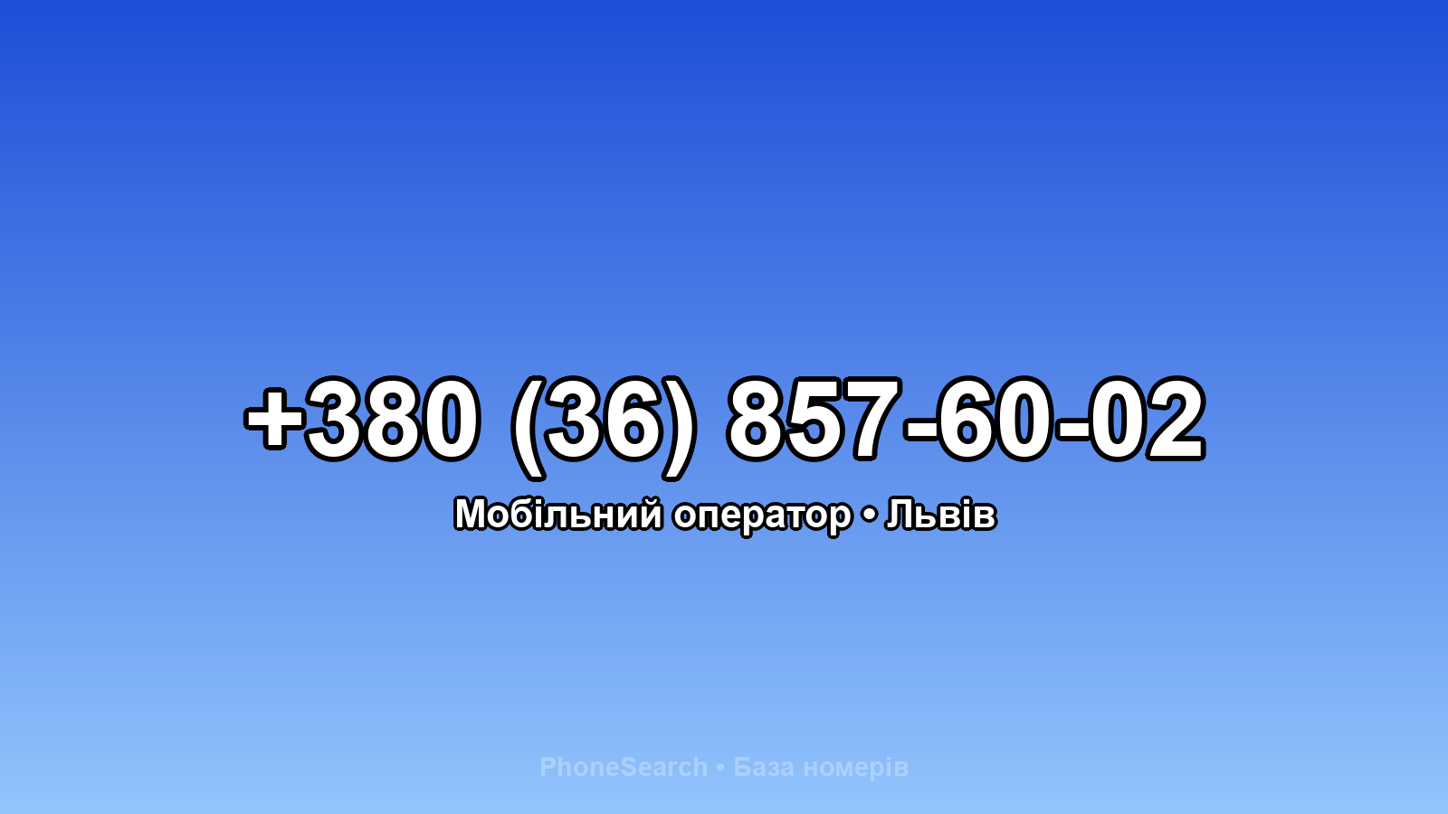 Номер +380 (36) 857-60-02 - вариант 1