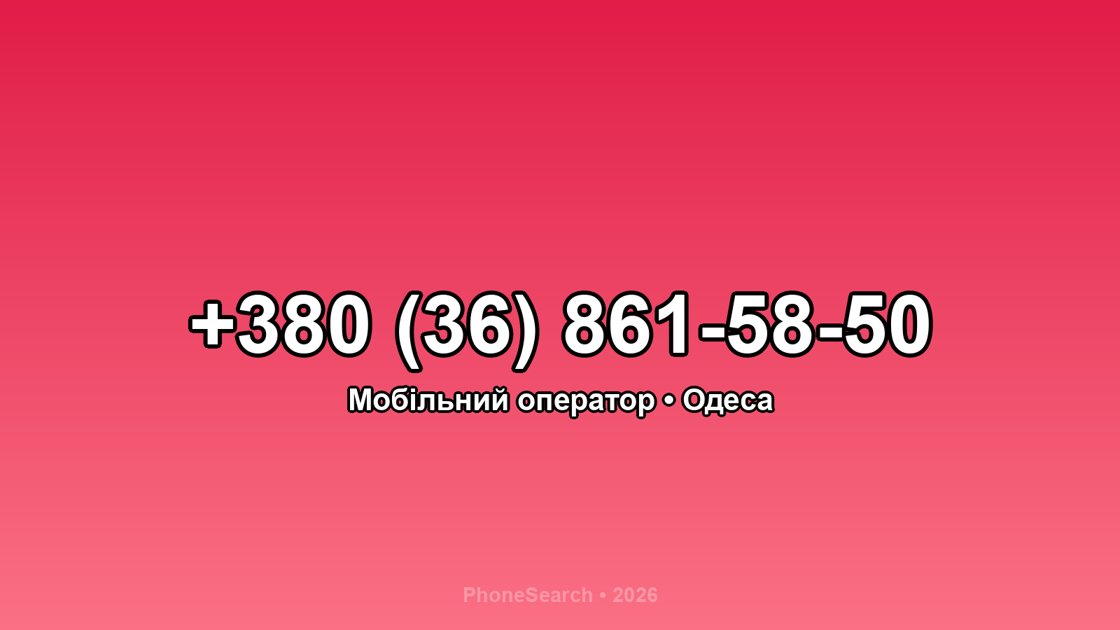 Номер +380 (36) 861-58-50 - вариант 1