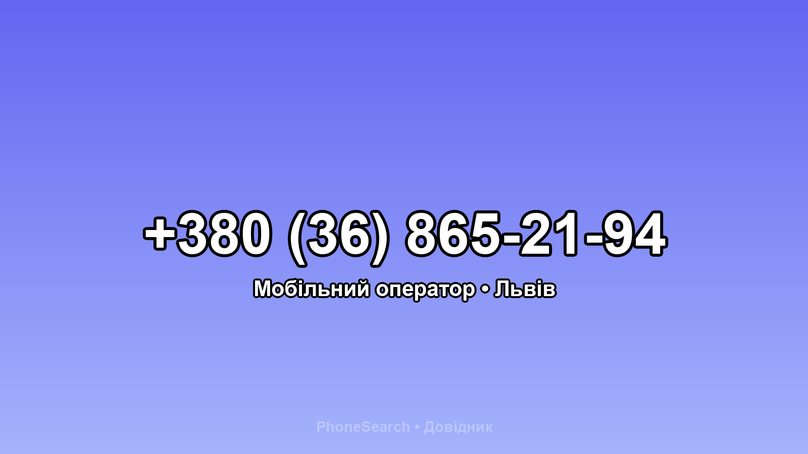Номер +380 (36) 865-21-94 - вариант 1