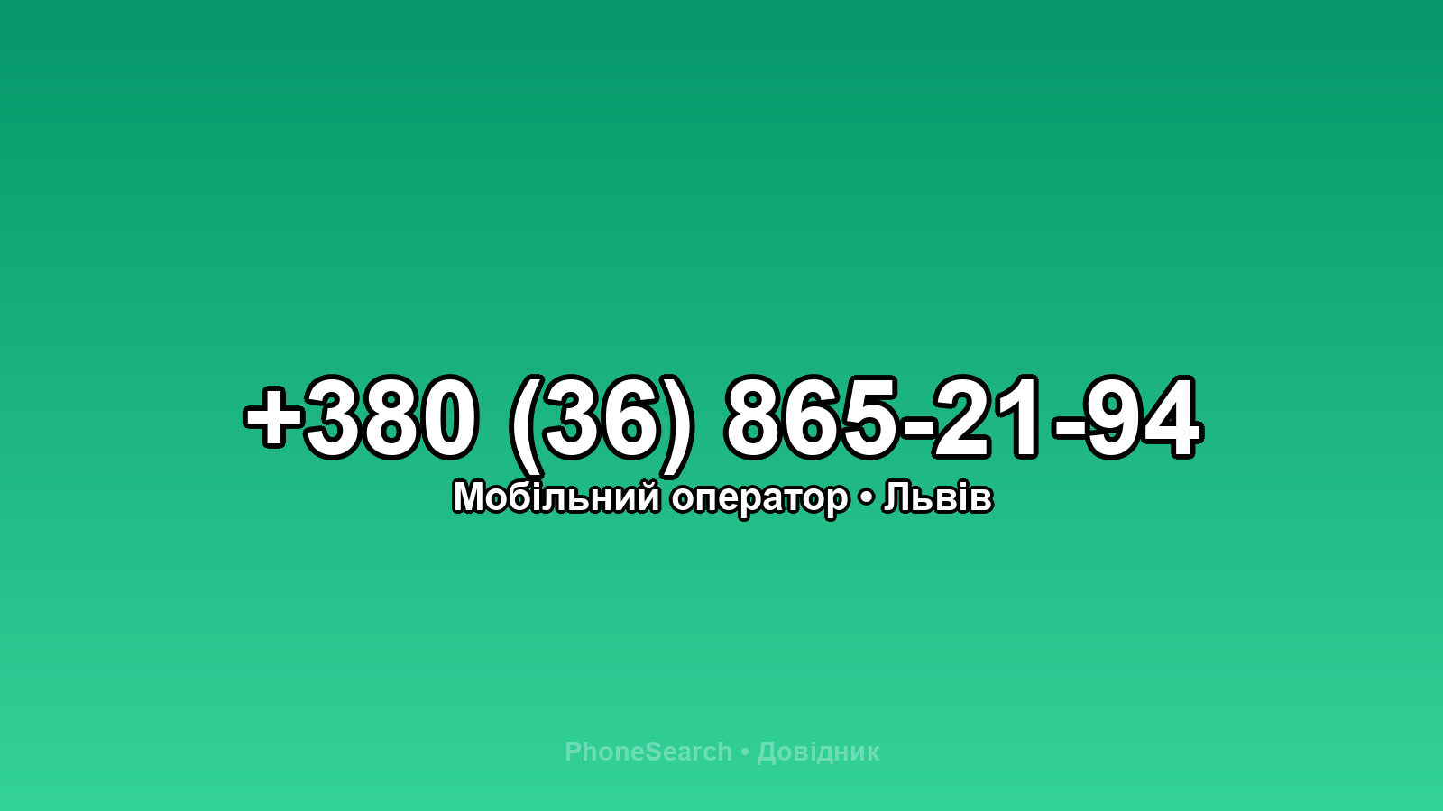 Номер +380 (36) 865-21-94 - вариант 2