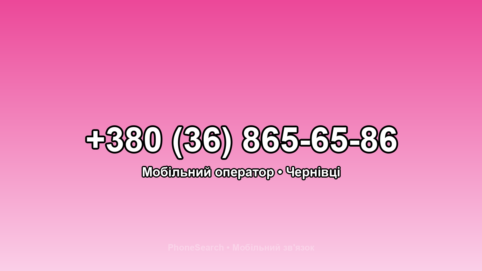 Номер +380 (36) 865-65-86 - вариант 2