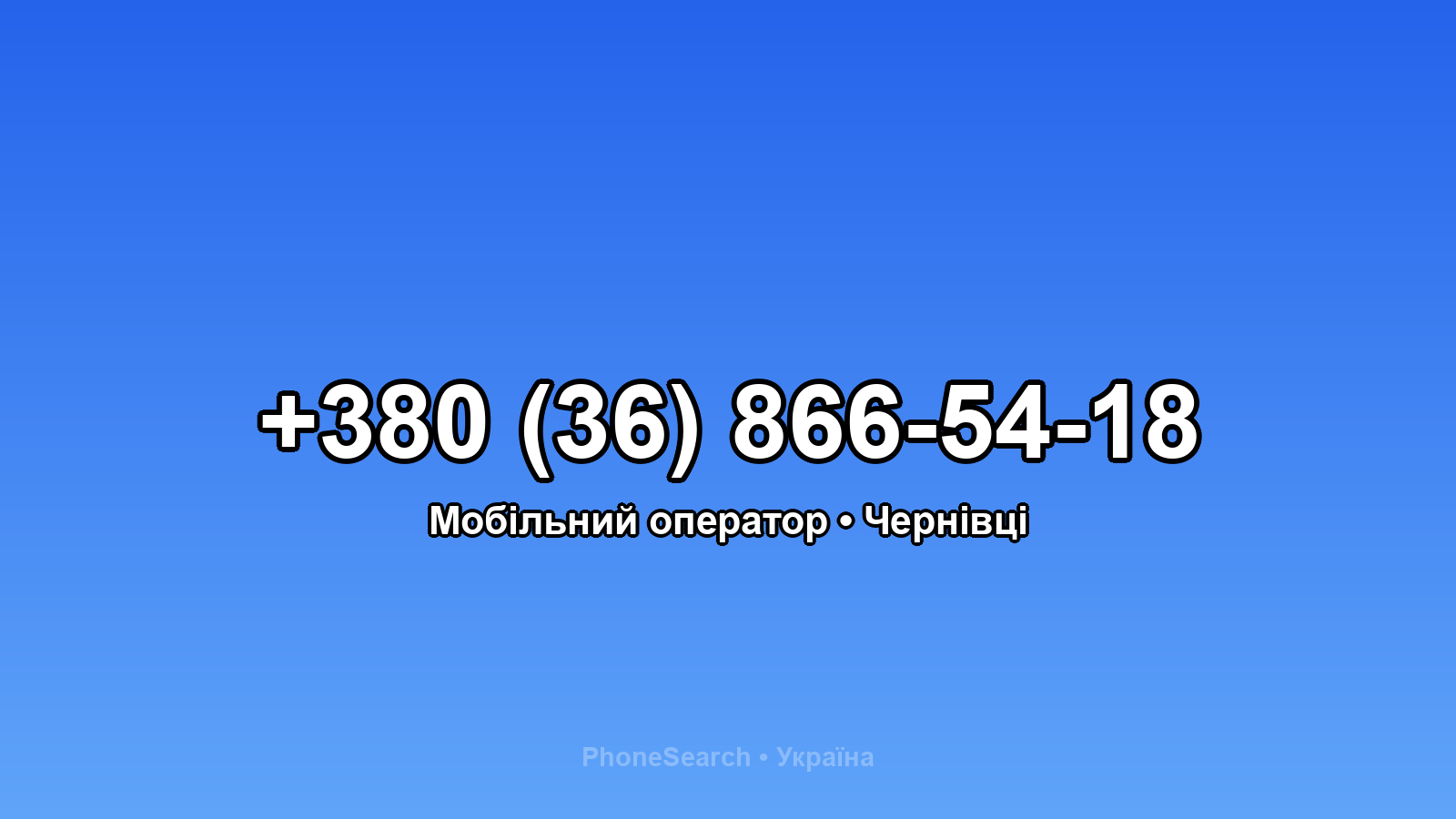 Номер +380 (36) 866-54-18 - вариант 1