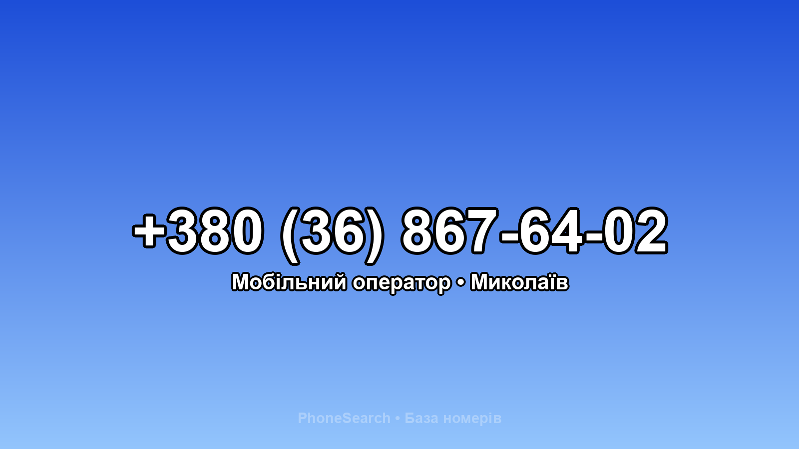 Номер +380 (36) 867-64-02 - вариант 1