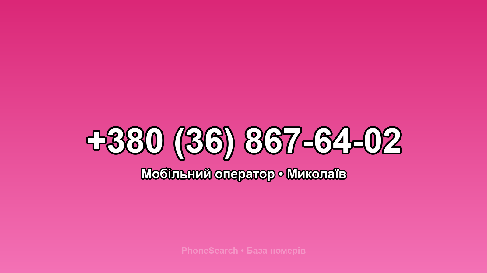 Номер +380 (36) 867-64-02 - вариант 2