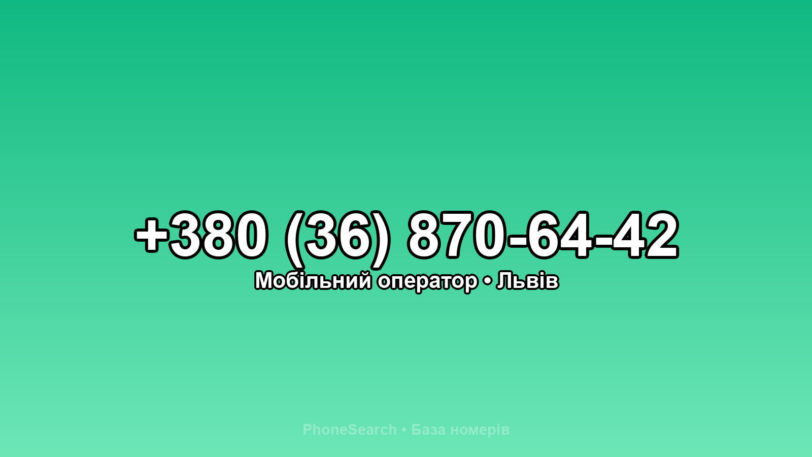 Номер +380 (36) 870-64-42 - вариант 2