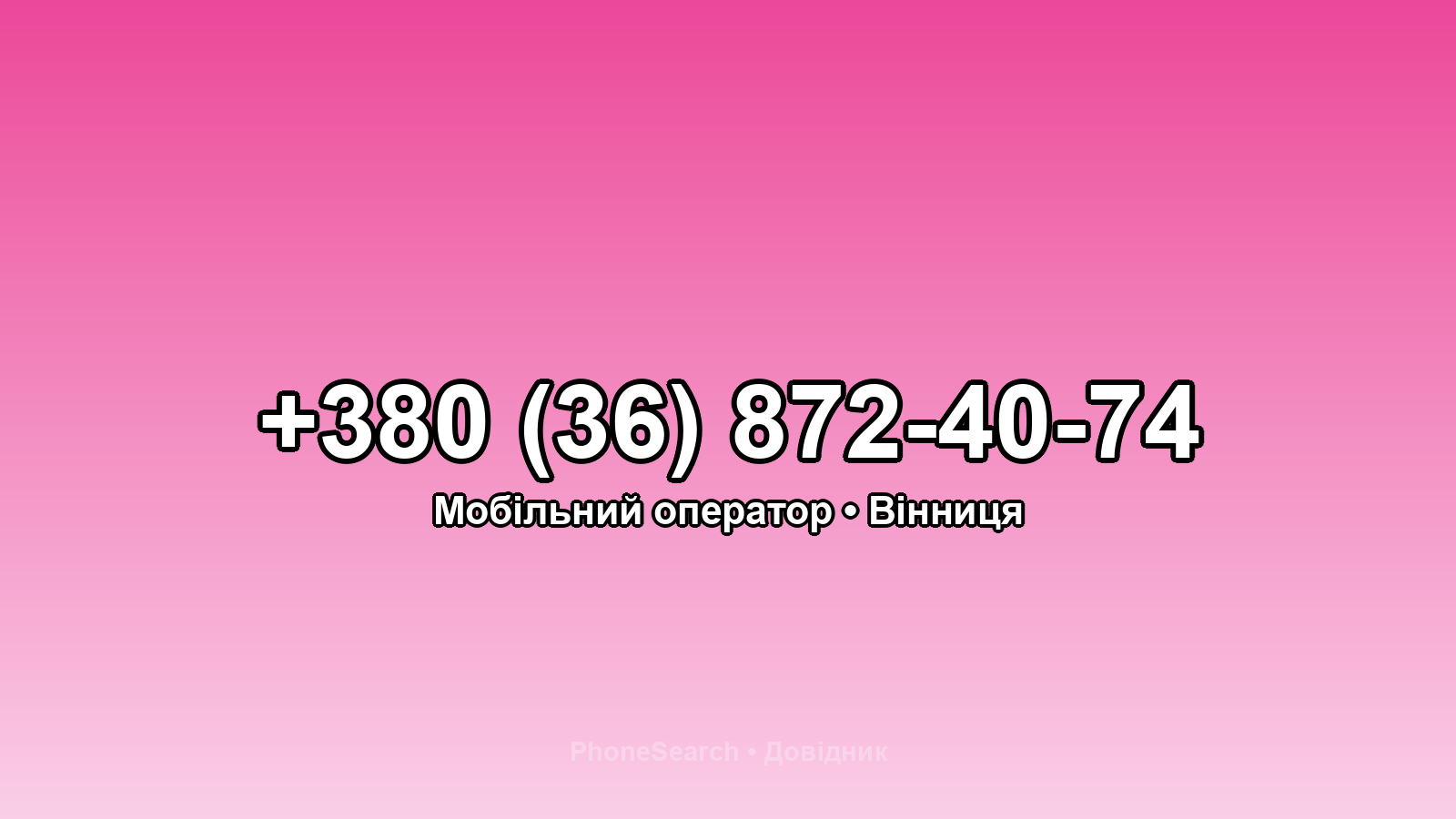 Номер +380 (36) 872-40-74 - вариант 1