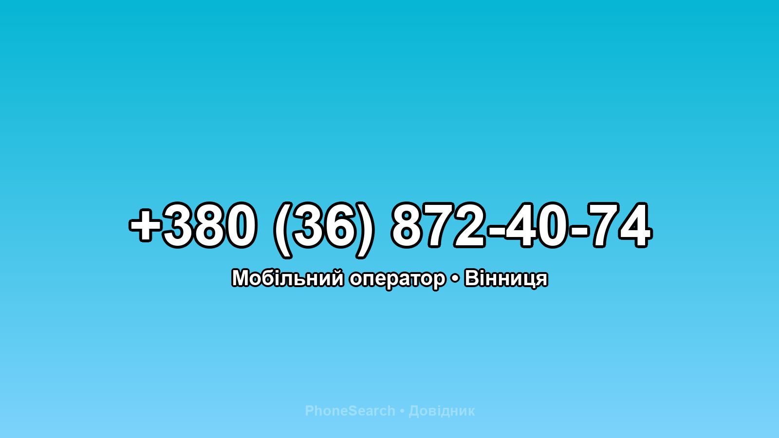 Номер +380 (36) 872-40-74 - вариант 2