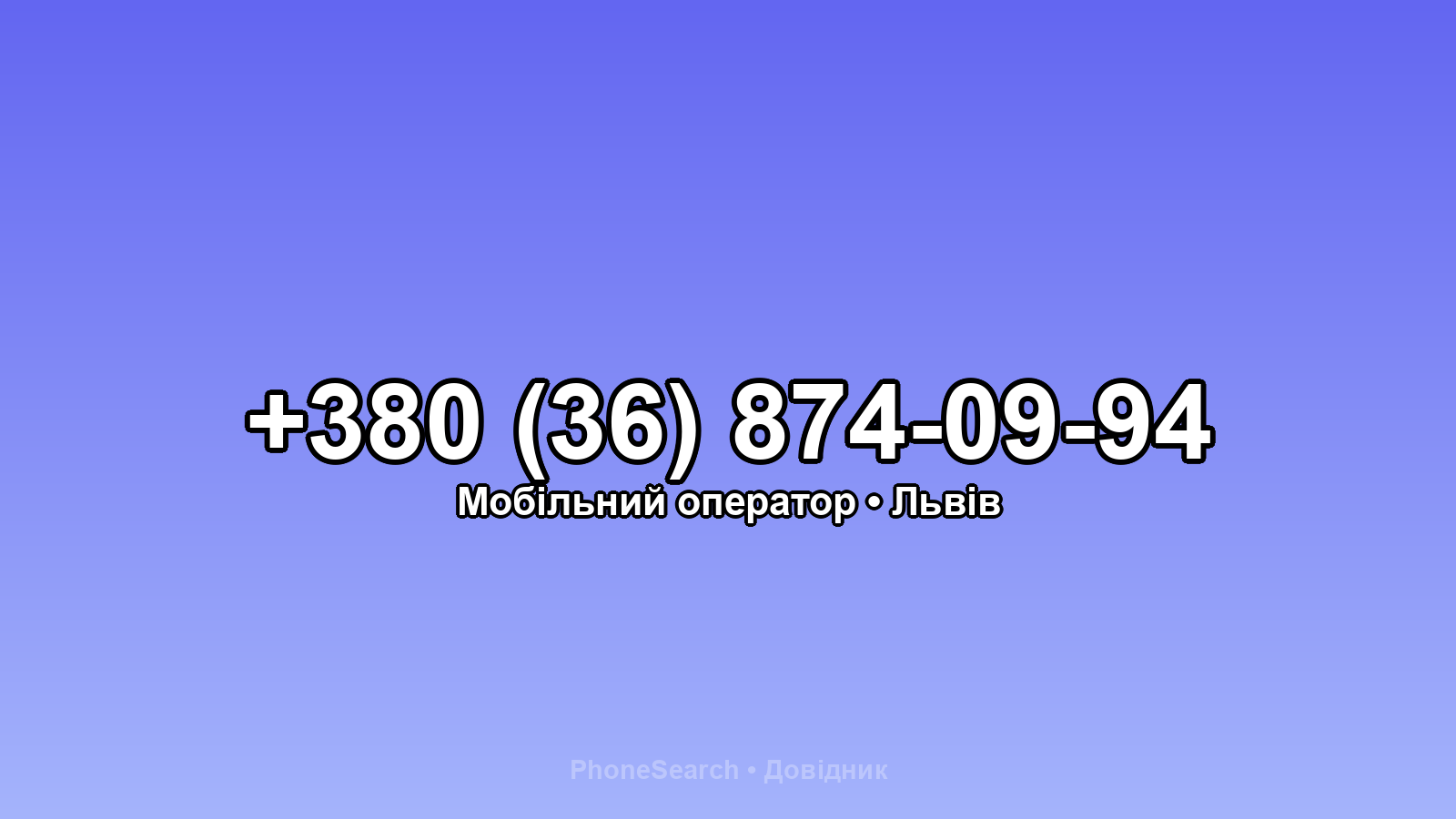 Номер +380 (36) 874-09-94 - вариант 1