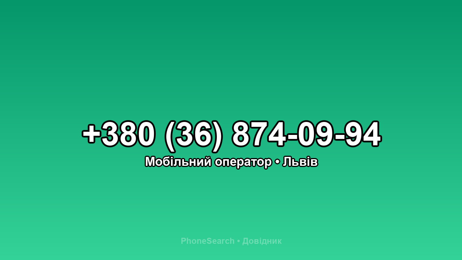 Номер +380 (36) 874-09-94 - вариант 2
