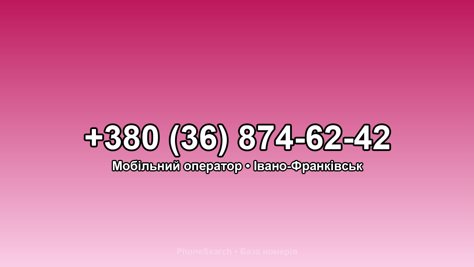 Номер +380 (36) 874-62-42 - вариант 1