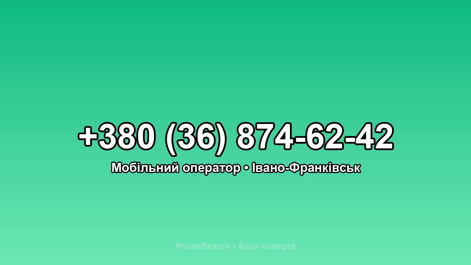 Номер +380 (36) 874-62-42 - вариант 2