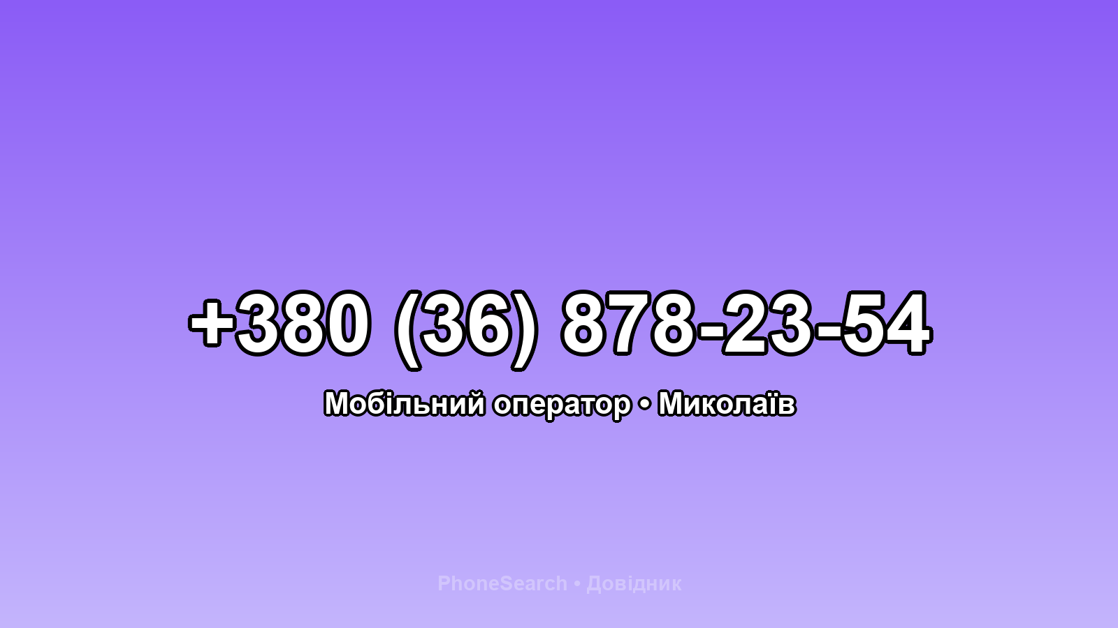 Номер +380 (36) 878-23-54 - вариант 1