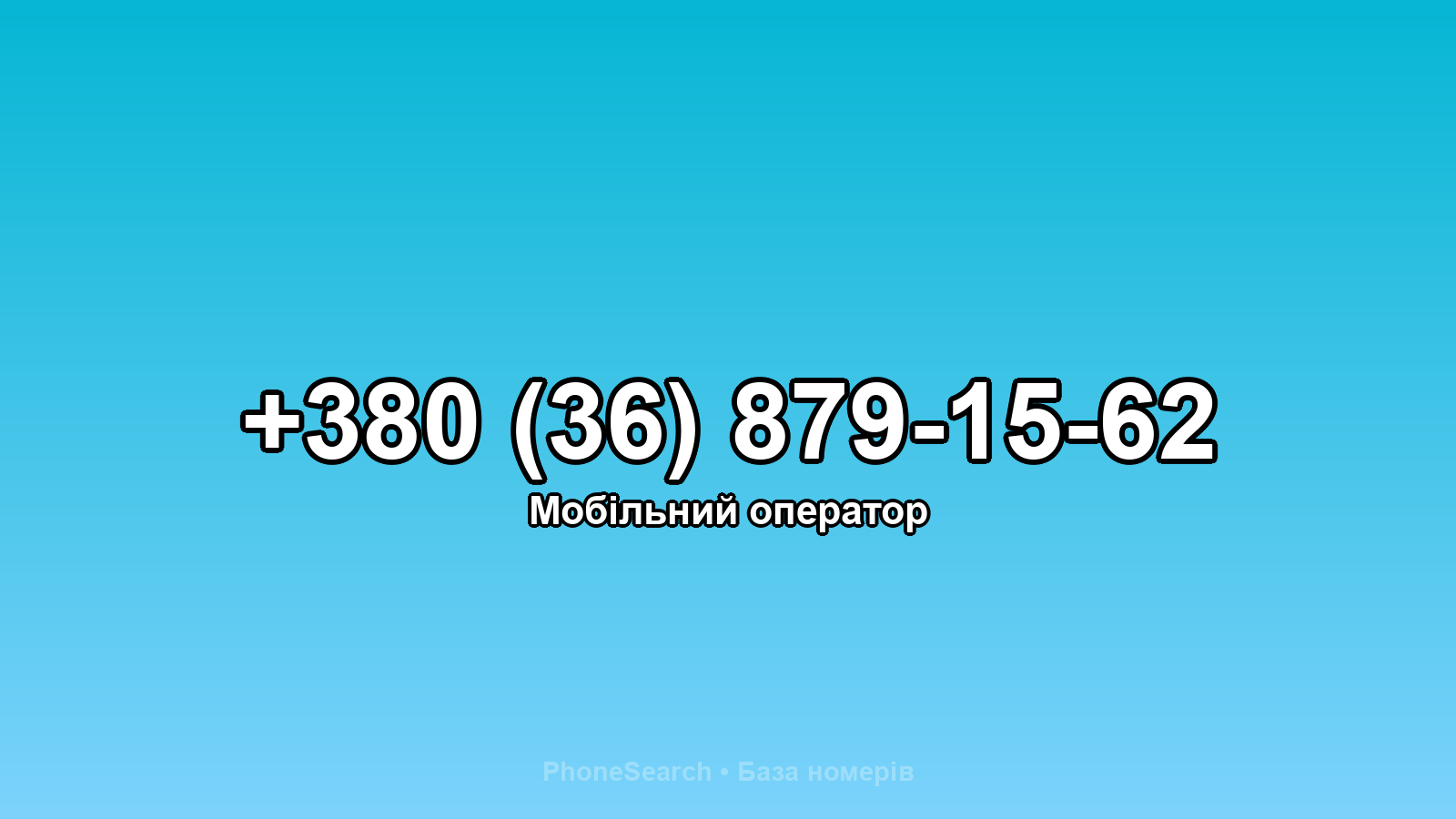 Номер +380 (36) 879-15-62 - вариант 1