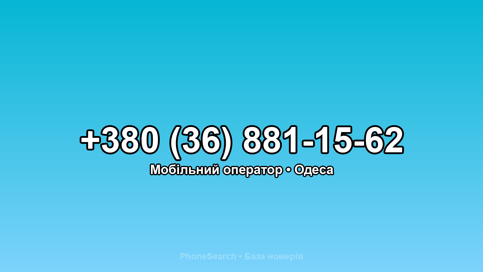 Номер +380 (36) 881-15-62 - вариант 1