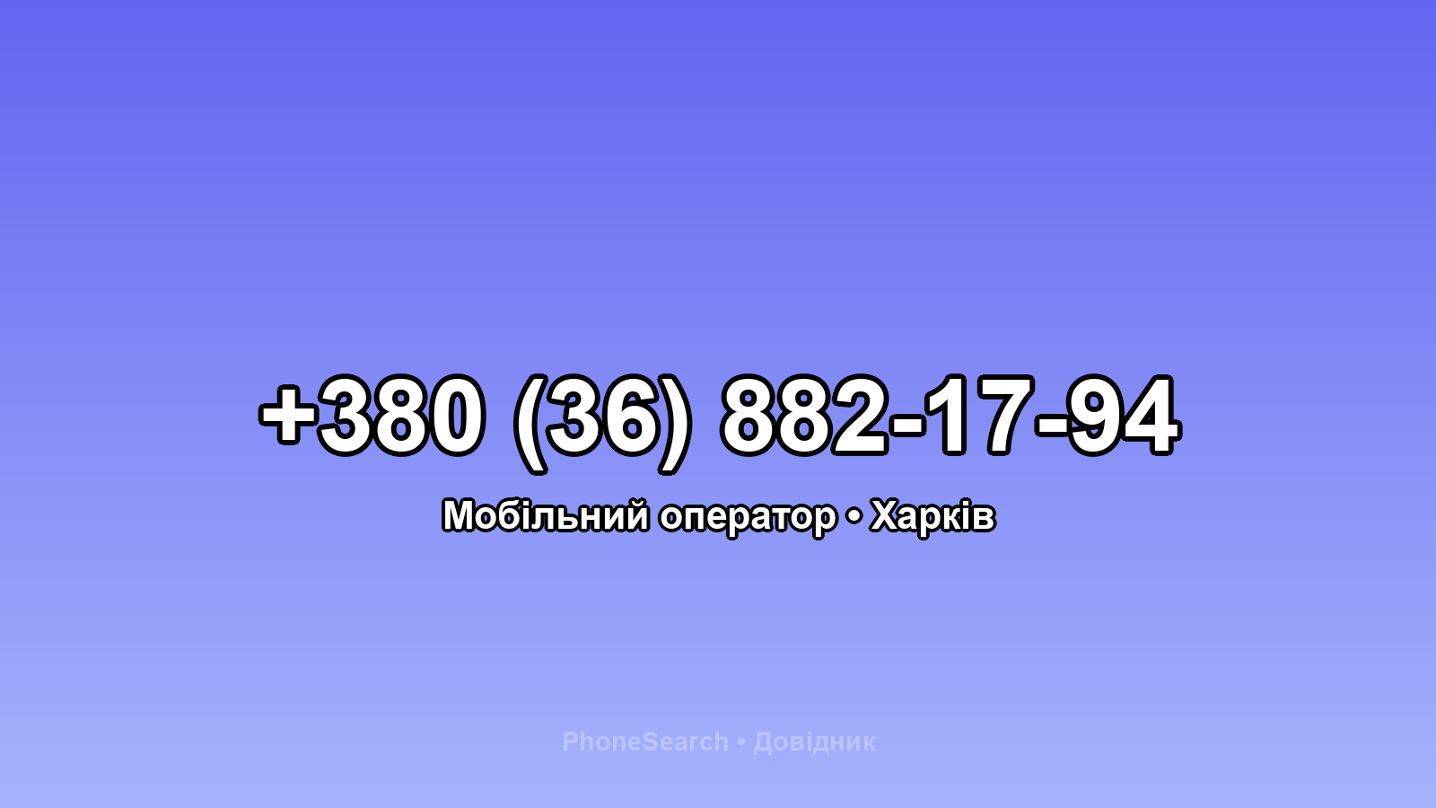Номер +380 (36) 882-17-94 - вариант 1