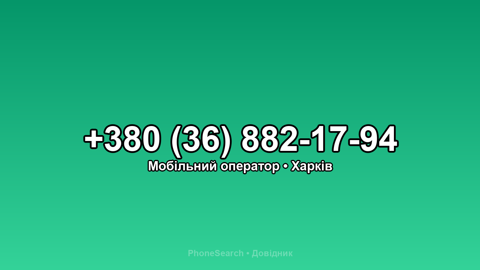 Номер +380 (36) 882-17-94 - вариант 2