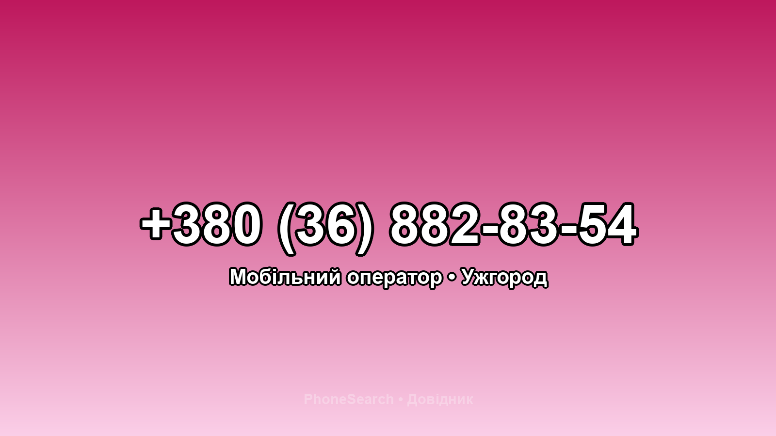 Номер +380 (36) 882-83-54 - вариант 2