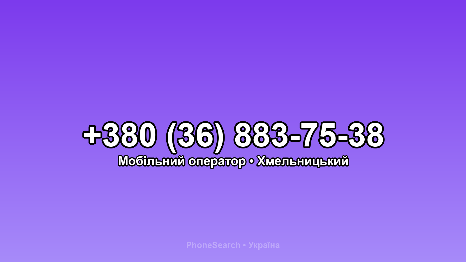 Номер +380 (36) 883-75-38 - вариант 1