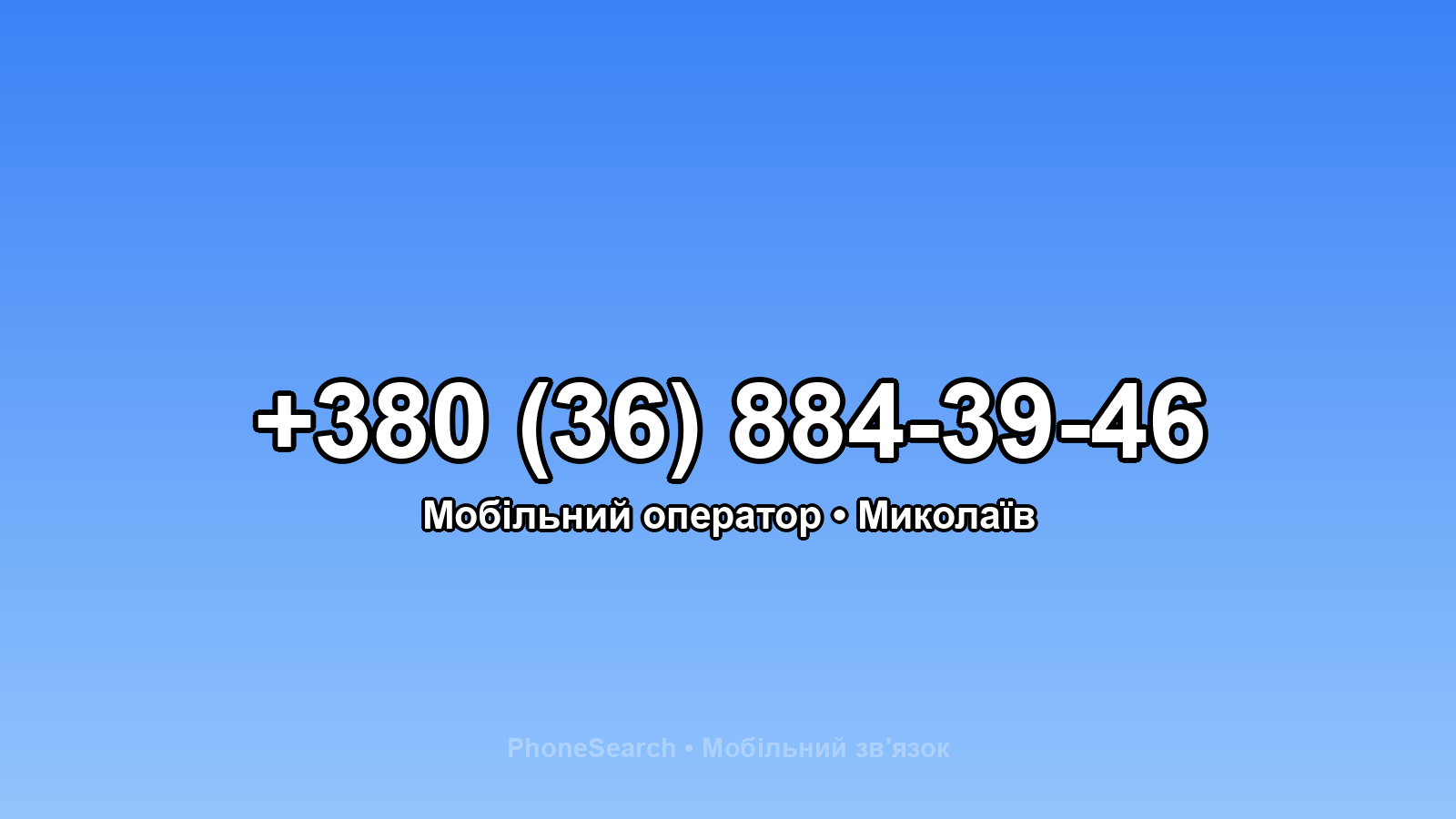 Номер +380 (36) 884-39-46 - вариант 2