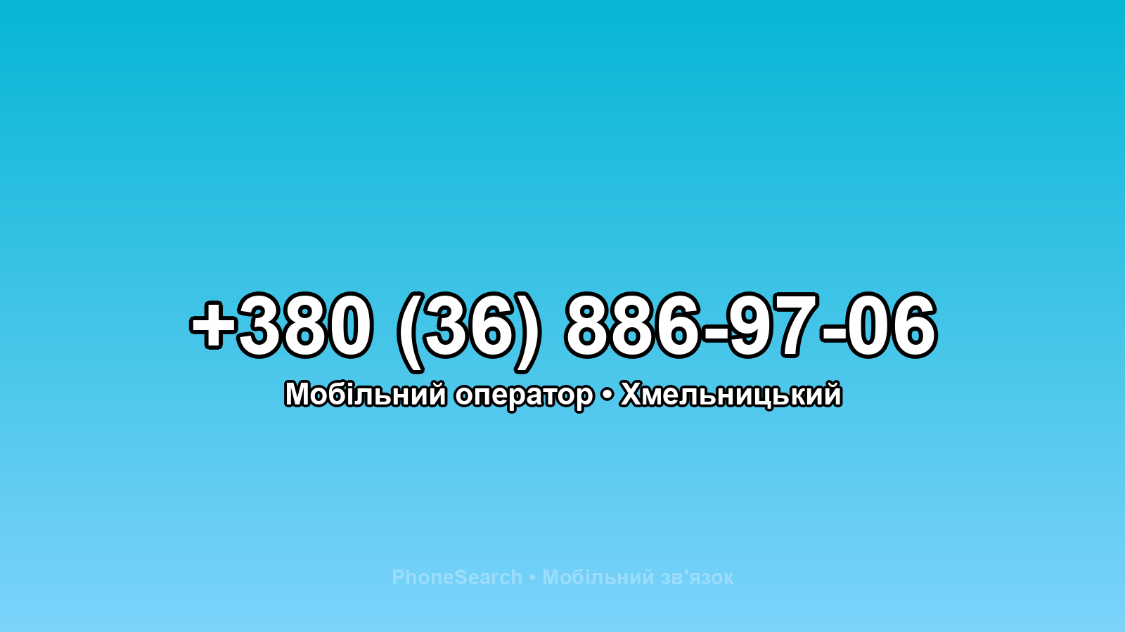 Номер +380 (36) 886-97-06 - вариант 2