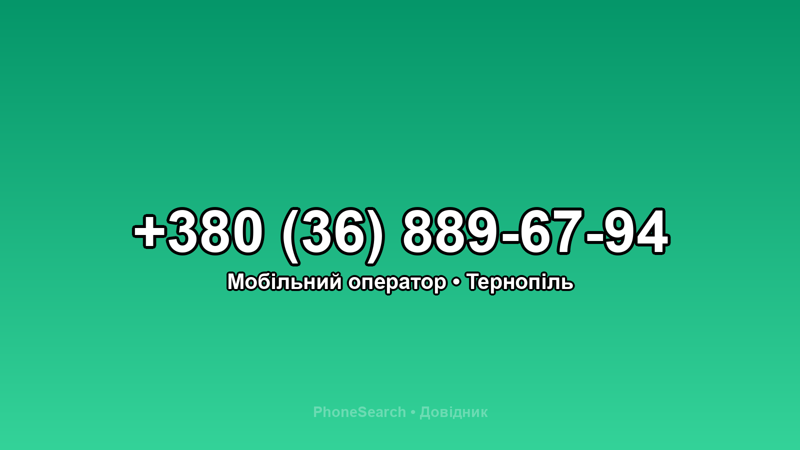 Номер +380 (36) 889-67-94 - вариант 2