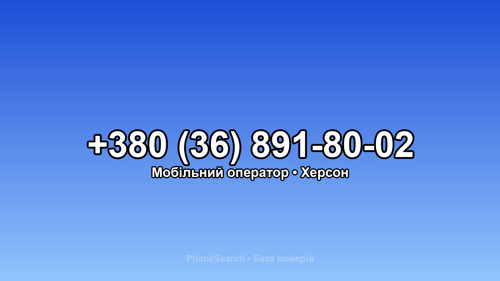 Номер +380 (36) 891-80-02 - вариант 1
