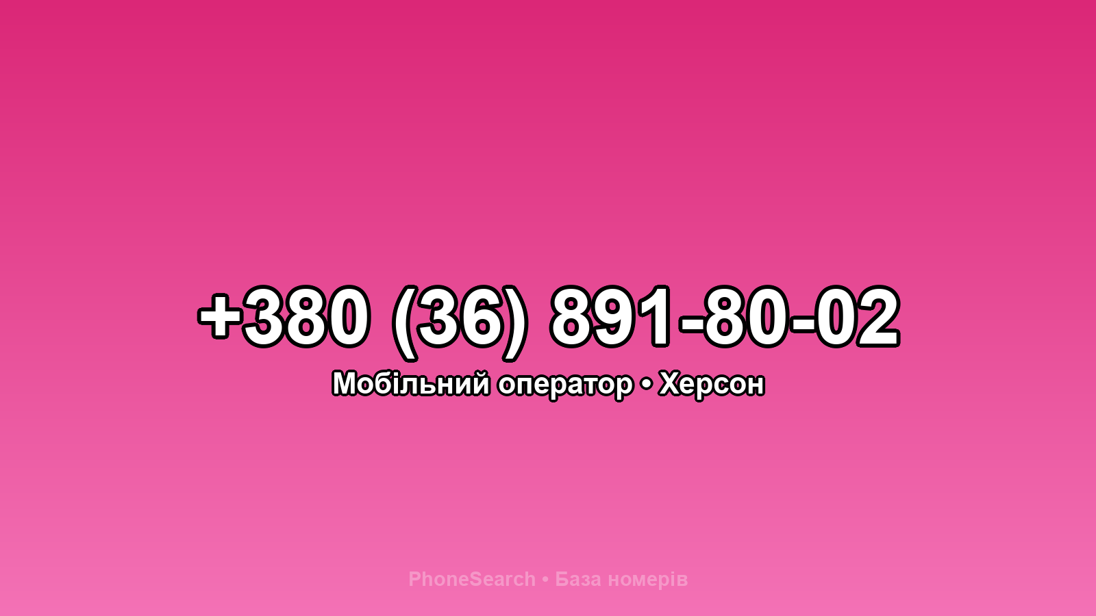 Номер +380 (36) 891-80-02 - вариант 2