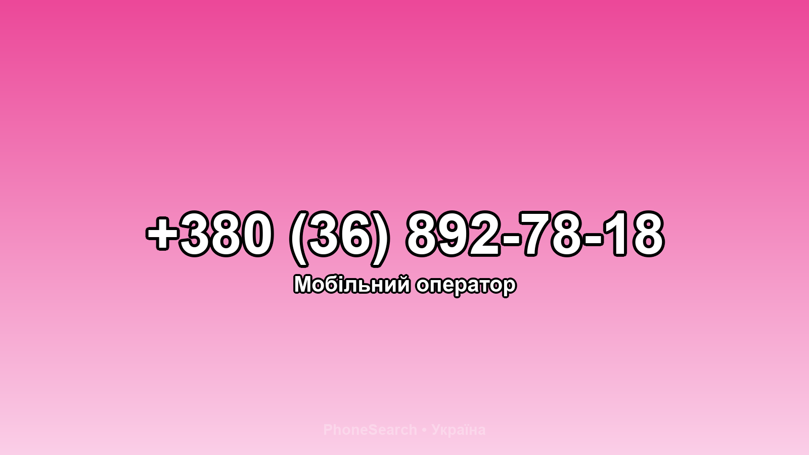 Номер +380 (36) 892-78-18 - вариант 2